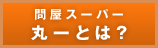 問屋スーパー丸一とは？