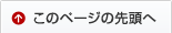 このページの先頭へ