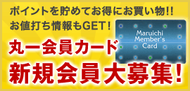 ポイントを貯めてお得にお買い物!!お値打ち情報もGET!　丸一会員カード新規会員第募集！