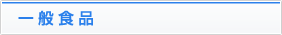 一般食品