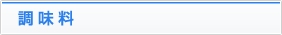 調味料