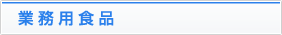 業務用食品