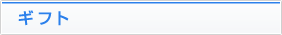 ギフト