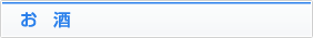 お酒