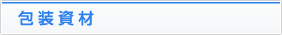 包装資材
