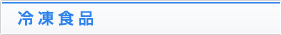 冷凍食品