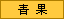 青果