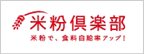 米粉倶楽部