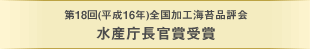 第18回(平成16年)全国加工海苔品評会 水産庁長官賞受賞