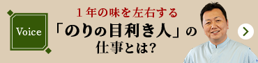 voice 1年の味を左右する「のりの目利き人」の仕事とは？