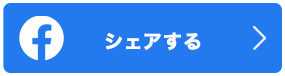 シェアする