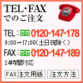 TEL・FAXでのご注文