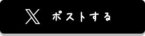 ポストする