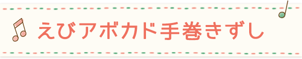 えびアボカド手巻きずし