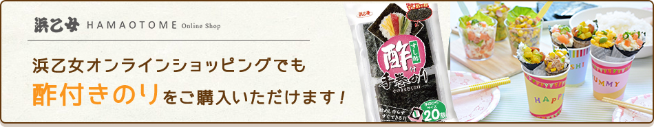 浜乙女オンラインショッピングでも酢付手巻のりをご購入いただけます！