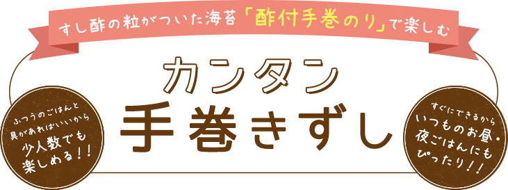 すし酢の粒がついた海苔「酢付手巻のり」で楽しむ カンタン手巻きずし