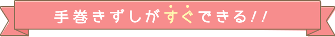 手巻きずしがすぐできる!!