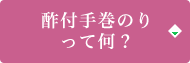 酢付手巻のりって何？