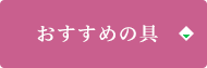 おすすめの具