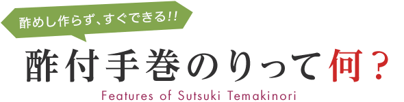 酢付手巻のりって何？