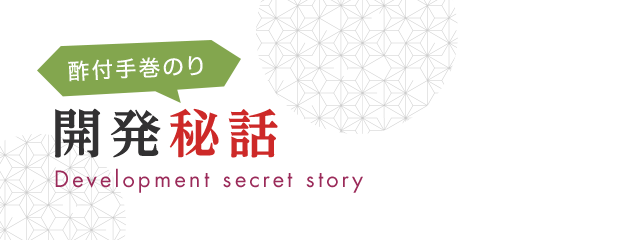 酢付手巻のり 浜乙女 酢付手巻のり 浜乙女