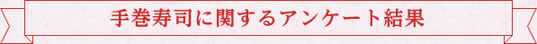 手巻寿司に関するアンケート結果