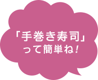 「手巻き寿司」って簡単ね!