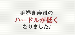 手巻き寿司のハードルが低くなりました!