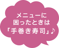 メニューに困ったときは「手巻き寿司」♪