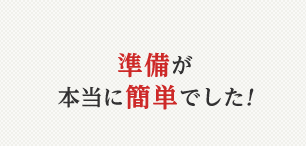 準備が本当に簡単でした!