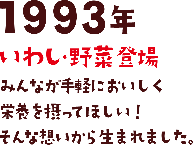 1993年販売開始 みんなが手軽においしく栄養を摂ってほしい！そんな想いから徳用シリーズが生まれました。