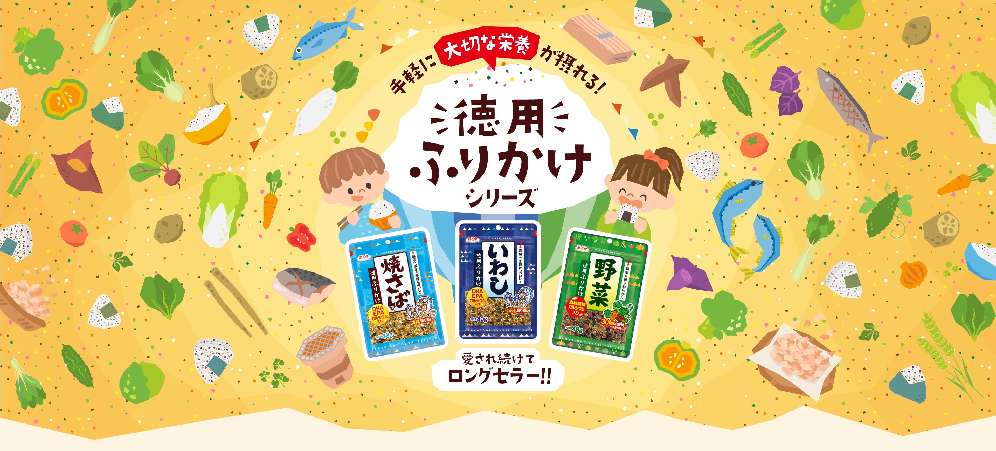 「手軽に大切な栄養が取れる。愛され続けてロングセラー!!徳用ふりかけシリーズ