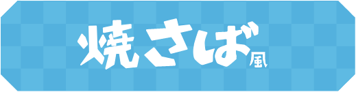 焼さば風