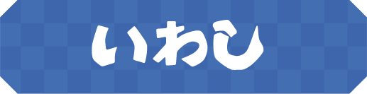 いわし