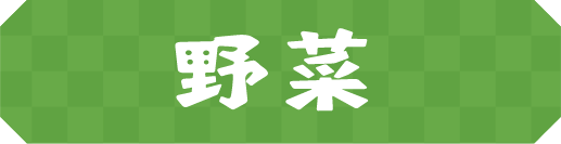 野菜