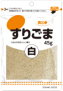 白すりごま 45g チャック袋