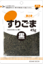 黒すりごま 45g チャック袋