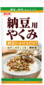 納豆用やくみ
