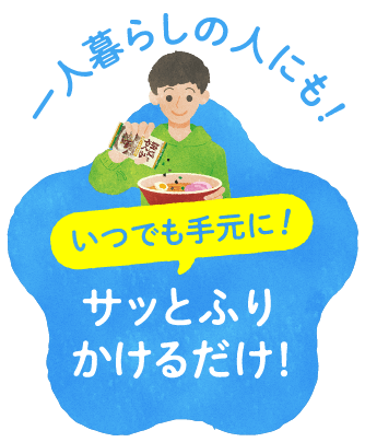 一人暮らしの人にも!いつでも手元に!サッとふりかけるだけ!