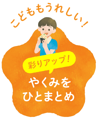 こどももうれしい！彩りアップ！やくみをひとまとめ