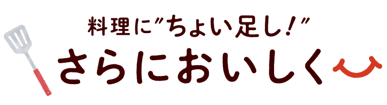 料理にちょい足し!さらにおいしく