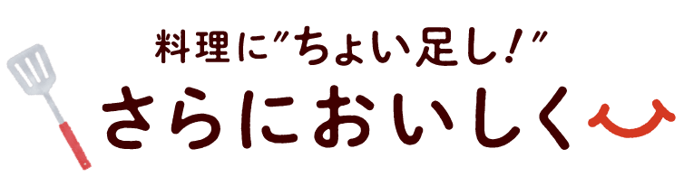 料理にちょい足し！さらにおいしく