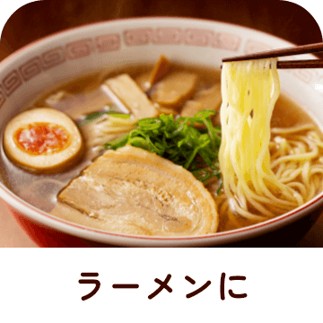 ラーメンに