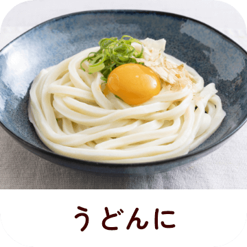 うどんに