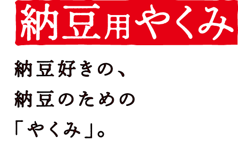 納豆用やくみ 納豆好きの、納豆のための「やくみ」。