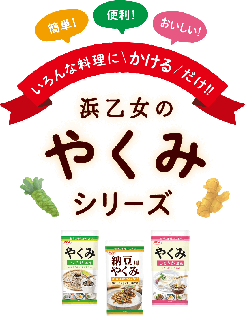 簡単！便利！おいしい！いろんな料理にかけるだけ‼浜乙女のやくみシリーズ