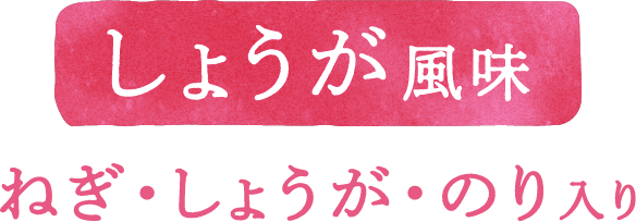 しょうが風味 ねぎ・しょうが・のり入り